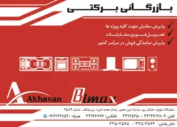 عکس بازرگانی برکتی آگهی در شماره 294 2565