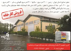 عکس فروش کارخانه آگهی در شماره 270 2573