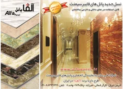عکس پانل های فایبر سیمنت آگهی در شماره 268 2578