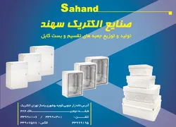 عکس صنایع الکتریکی سهند آگهی در شماره 275 2585