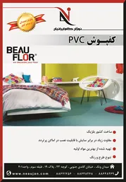 عکس کفپوش PVC آگهی در شماره 272 2592