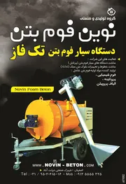 عکس گروه تولیدی و صنعتی نوین فوم بتن آگهی در شماره 266 2603