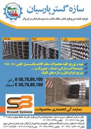 عکس شماره 2629 پروفیل-های-سقف-کاذب-آگهی-در-شماره-266