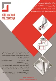 عکس شرکت آسان سازان آرام پنجره آگهی در شماره 266 2640