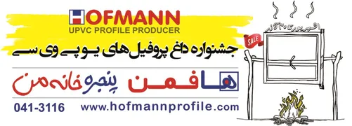 عکس جشنواره داغ پروفیل های یو پی وی سی آگهی در شماره 271 2643