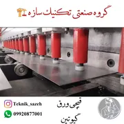 عکس خدمات برش گیوتین گروه صنعتی تکنیک سازه 09920877001 26569