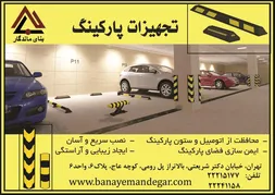 عکس تجهیزات پارکینگ آگهی در شماره 285 2659