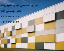 عکس طراحی و اجرای نمای کامپوزیت ، تابلو کامپوزیت فروش انواع ورق کامپوزیت 26665