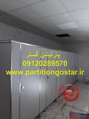 عکس پارتیشن سرویس بهداشتی 26746