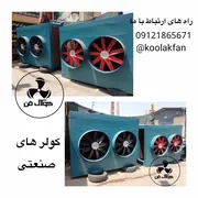 عکس تولید کولر سلولزی (صنعتی ) در بندر عباس شرکت کولاک فن 09121865671 26965