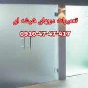 عکس تعمیر و رگلاژ شیشه سکوریت 09104747417 ارزان قیمت 27070