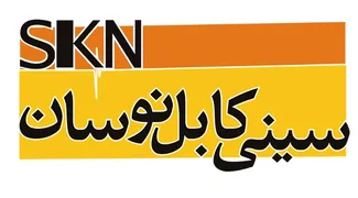 عکس قیمت سینی کابل عرض 20 27137