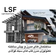 عکس طراح و مجری تخصصی ویلاهای پیش ساخته ال اس اف 27239