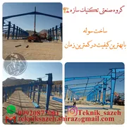 عکس ساخت سوله صنعتی کارگاهی در شیراز گروه صنعتی تکنیک سازه 27360