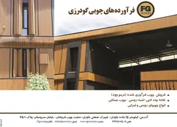 عکس ترمو وود آگهی در شماره 265 2743