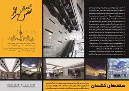 عکس سقف های کشسان آگهی در شماره 268 2747