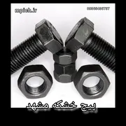 عکس پیچ خشکه / پیچ خشکه مشهد  27541