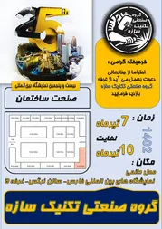 عکس حضور افتخار آفرین گروه صنعتی تکنیک سازه در نمایشگاه بین المللی فارس  27793