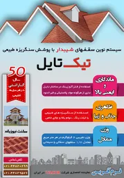 عکس سقفهای شیبدار آگهی در شماره 266 2782