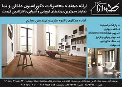 عکس ارائه دهنده محصولات دکوراسیون داخلی و نما آگهی در شماره 264 2804