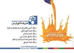 عکس شریف نانو پارس آگهی در شماره 263 2816