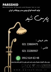عکس شیرآلات پارس شید تولیدکننده انواع شیرآلات اهرمی استاندارد و علم دوش 28334