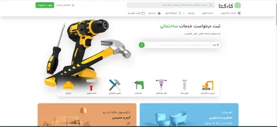 عکس سامانه آنلاین سفارش تعمیر، نگهداری و بازسازی کارگشا 28392