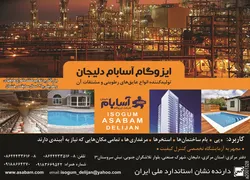 عکس ایزوگام آگهی در شماره 264 2846