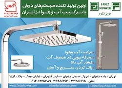 عکس اولین تولید کننده سیستم های دوش با ترکیب آب و هوا در ایران آگهی در شماره 265 2853
