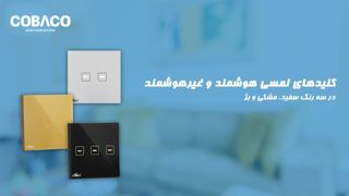 عکس شماره 28591 انواع-کلید-لمسی-هوشمند