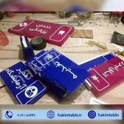 عکس تابلو راهنمای بیمارستانی 28611