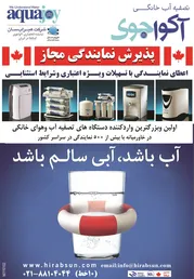 عکس تصفیه آب خانگی آکواجوی آگهی در شماره 263 2862