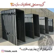 عکس فروش ویژه چهارچوب فرانسوی به صورت عمده گروه صنعتی تکنیک سازه 28738