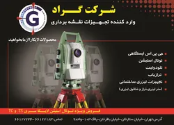 عکس وارد کننده تجهیزات نقشه برداری آگهی در شماره 276 2874