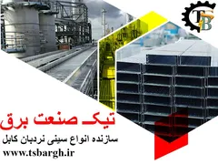 عکس تیک تولید کننده سینی نردبان کابل 28793