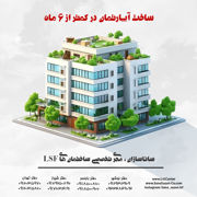 عکس شماره 28849 اضافه-بنا-اضافه-اشکوب-اضافه-طبقه-ال-اس-اف-LSF