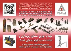 عکس تهیه و توزیع مصالح زیرسازی و قطعات نصب انواع نمای خشک آگهی در شماره 285 2896