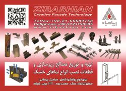 عکس شماره 2896 تهیه-و-توزیع-مصالح-زیرسازی-و-قطعات-نصب-انواع-نمای-خشک-آگهی-در-شماره-285