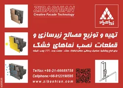 عکس تهیه و توزیع مصالح زیرسازی و قطعات نصب نماهای خشک آگهی در شماره 263 2897