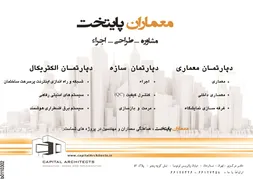 عکس معماران پایتخت مشاوره- طراحی- اجرا آگهی در شماره 266 2899