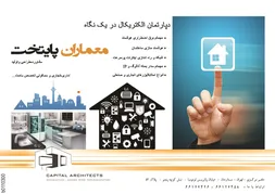 عکس دپارتمان الکتریکال در یک نگاه معماران پایتخت آگهی در شماره 266 2903