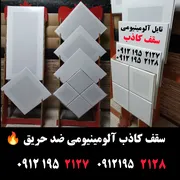 عکس سقف کاذب آلومینیومی  29052