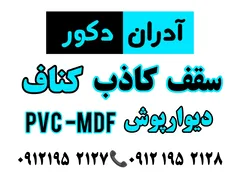 عکس سقف کاذب دیوار پوش  29071