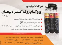 عکس انواع عایق و ایزوگام آگهی در شماره 266 2922