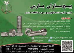 عکس تولید و تامین کننده انواع پیچ و مهره و قطعات صنعتی آگهی در شماره 275 2924