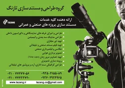 عکس ارائه دهنده کلیه خدمات مستند سازی پروژه های صنعتی و عمرانی آگهی در شماره 265 2936