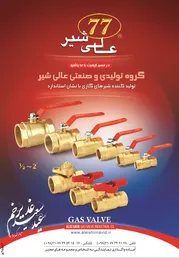 عکس شیرهای گازی آگهی در شماره 271 2943