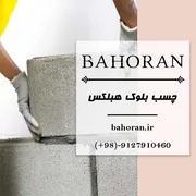 عکس  چسب بلوک هبلکس – قیمت چسب بلوک هبلکس – ملات آماده – ملات پودری – چسب ساختمانی 29539