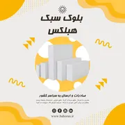 عکس  بلوک هبلکس ، بلوک گازی ، بلوک سبک و اتصالات آن 29551