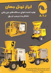 عکس تولید کننده انواع بتن پاش(شاتکریت) و پمپ تزریق آگهی در شماره 268 2961